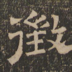 征书法图片