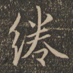 赵麟绻书法图片