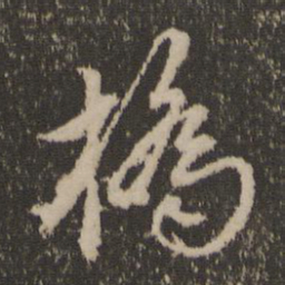 赵麟桥书法图片