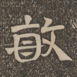 敏书法图片