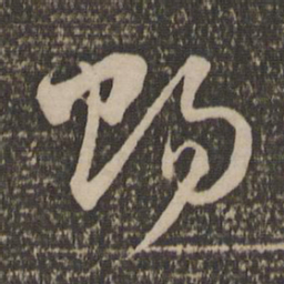 赵孟頫赐书法图片