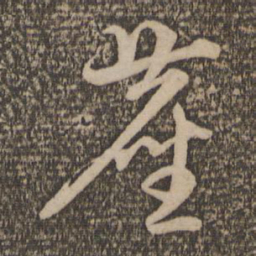 赵孟頫尘书法图片