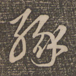 赵孟頫缘书法图片