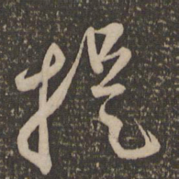 赵孟頫提书法图片
