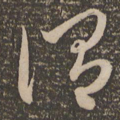 赵孟頫谓书法图片