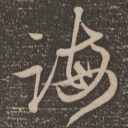 赵孟頫诲书法图片