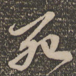 赵孟頫死书法图片