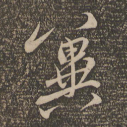 赵孟頫冀书法图片