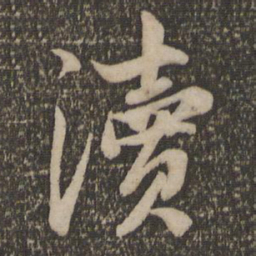 赵孟頫渎书法图片