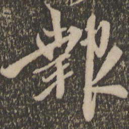 赵孟頫报书法图片