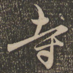 赵孟頫寺书法图片