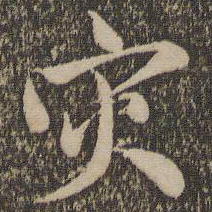 赵孟頫灾书法图片