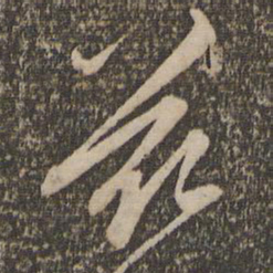 赵孟頫兹书法图片