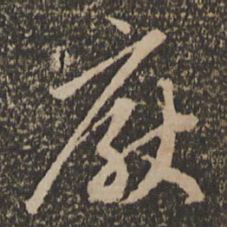 赵孟頫厌书法图片
