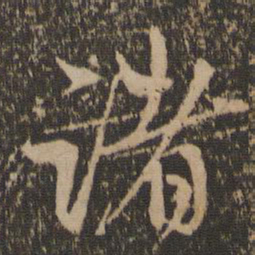 赵孟頫诸书法图片