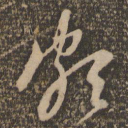 赵孟頫颇书法图片