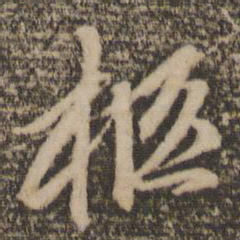 赵孟頫柩书法图片