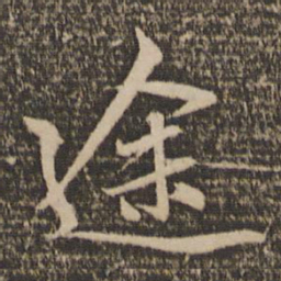 赵孟頫途书法图片