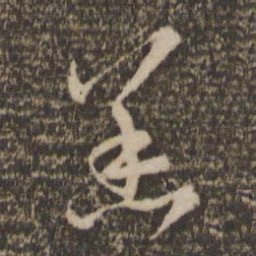 赵孟頫恙书法图片