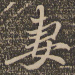 赵孟頫妻书法图片