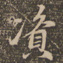 赵孟頫资书法图片
