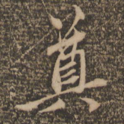 赵孟頫奠书法图片