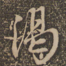 赵孟頫渴书法图片