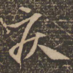 赵孟頫疾书法图片