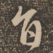 赵孟頫旨书法图片