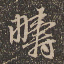赵孟頫畴书法图片