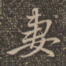 赵孟頫妻书法图片