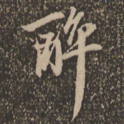赵孟頫醉书法图片