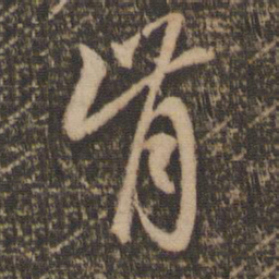 赵孟頫肯书法图片