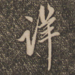 赵孟頫详书法图片