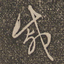 赵孟頫戚书法图片