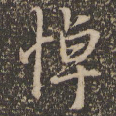 赵孟頫悼书法图片