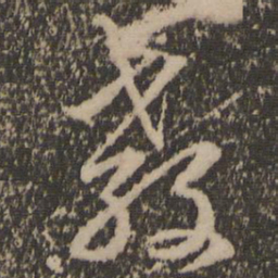 赵孟頫教书法图片