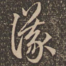 赵孟頫议书法图片