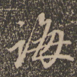 赵孟頫诲书法图片