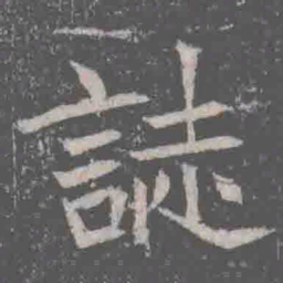 誌书法图片