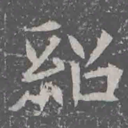 紹书法图片