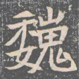 巍书法图片