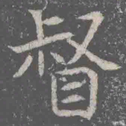 督书法图片