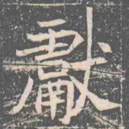 獻书法图片