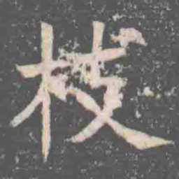 枝书法图片