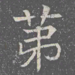 苐书法图片
