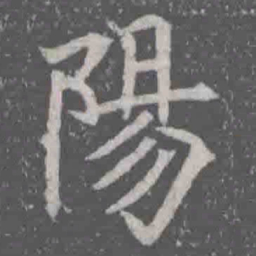 陽书法图片