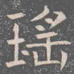 瑤书法图片