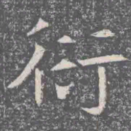 衍书法图片