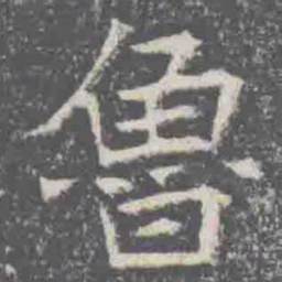 魯书法图片